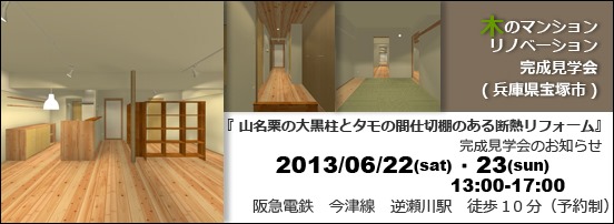 山名栗の大黒柱とタモの間仕切棚のある断熱リフォーム』完成見学会の